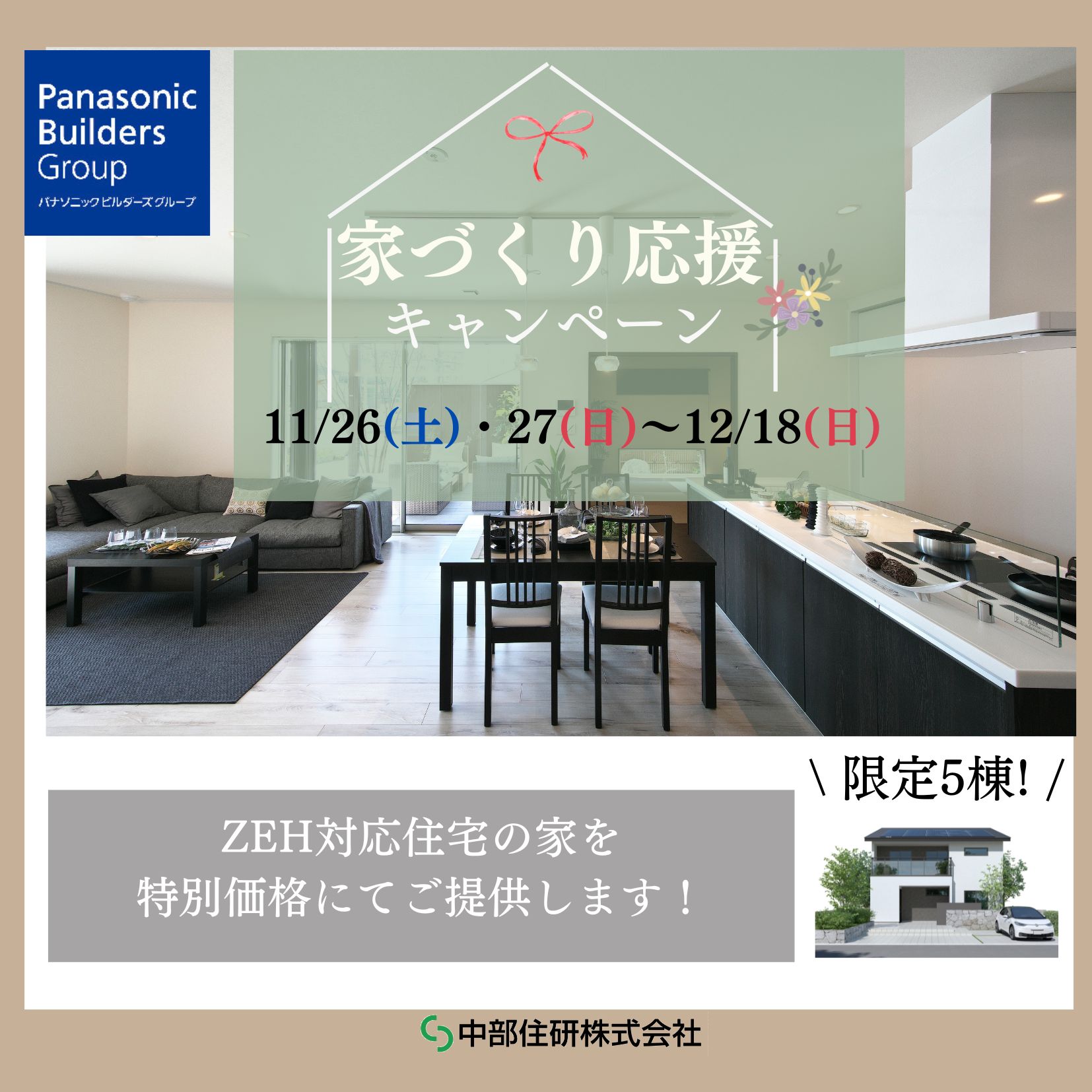 【5棟限定】｜ZEH対応住宅応援キャンペーン 写真