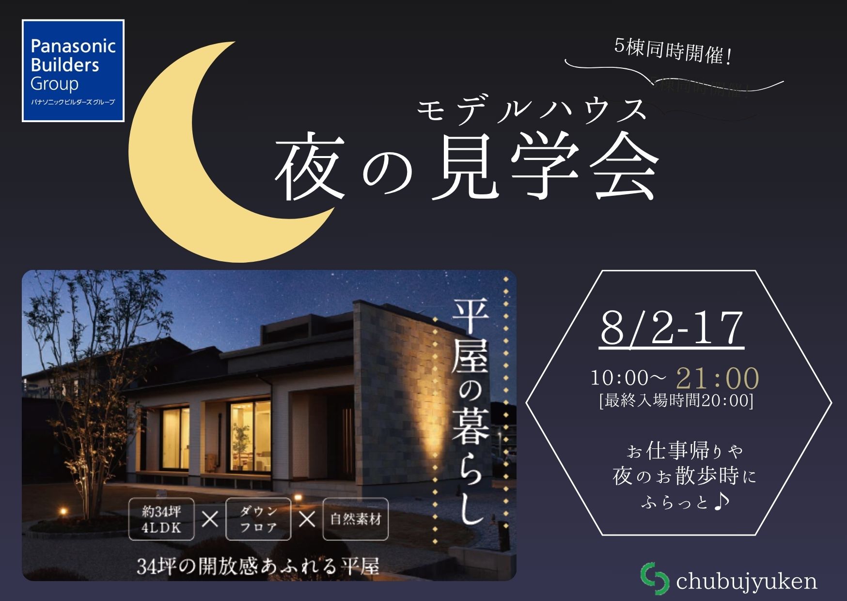 夜のモデルハウス見学会開催します ☽