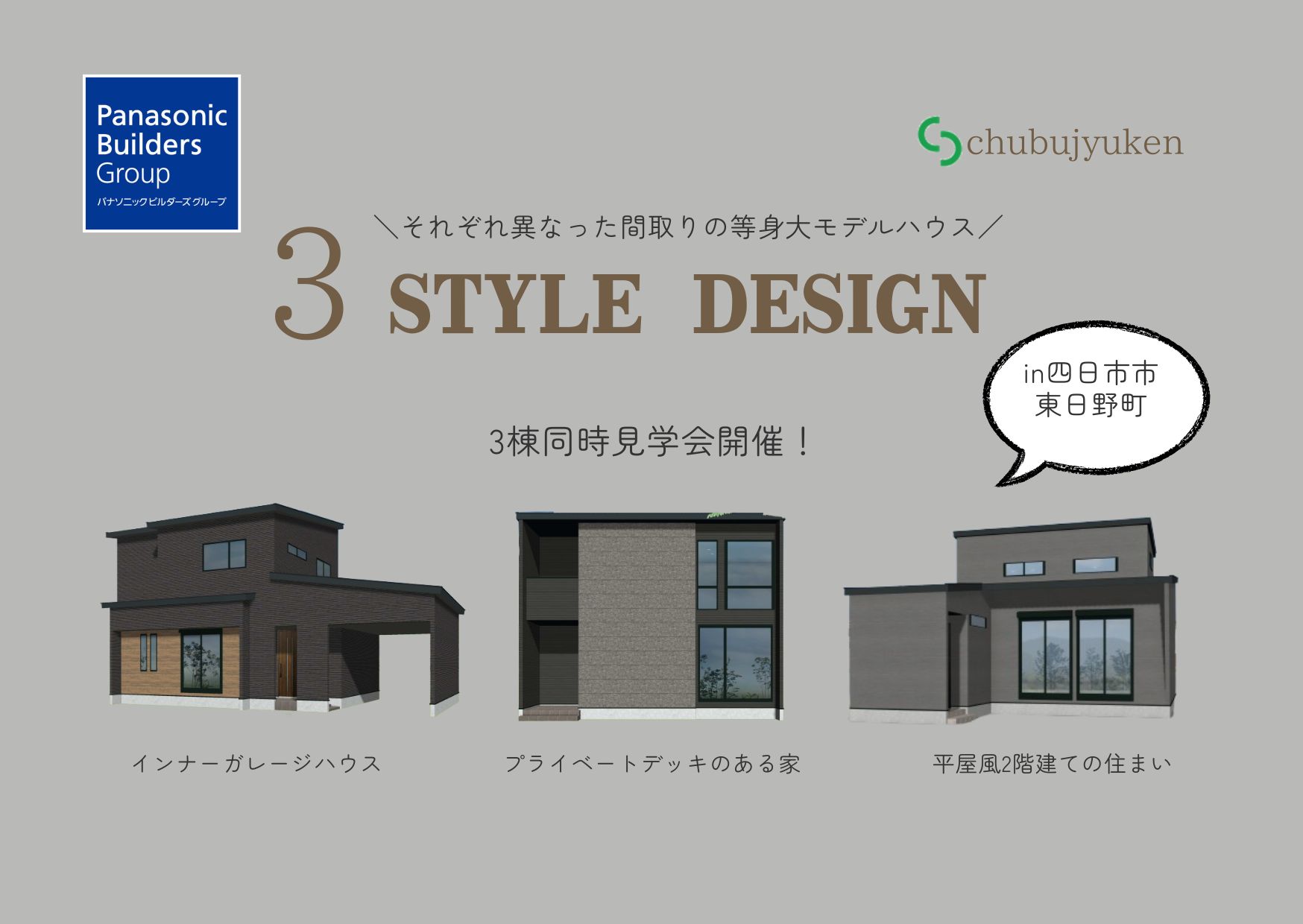3棟同時見学会❤