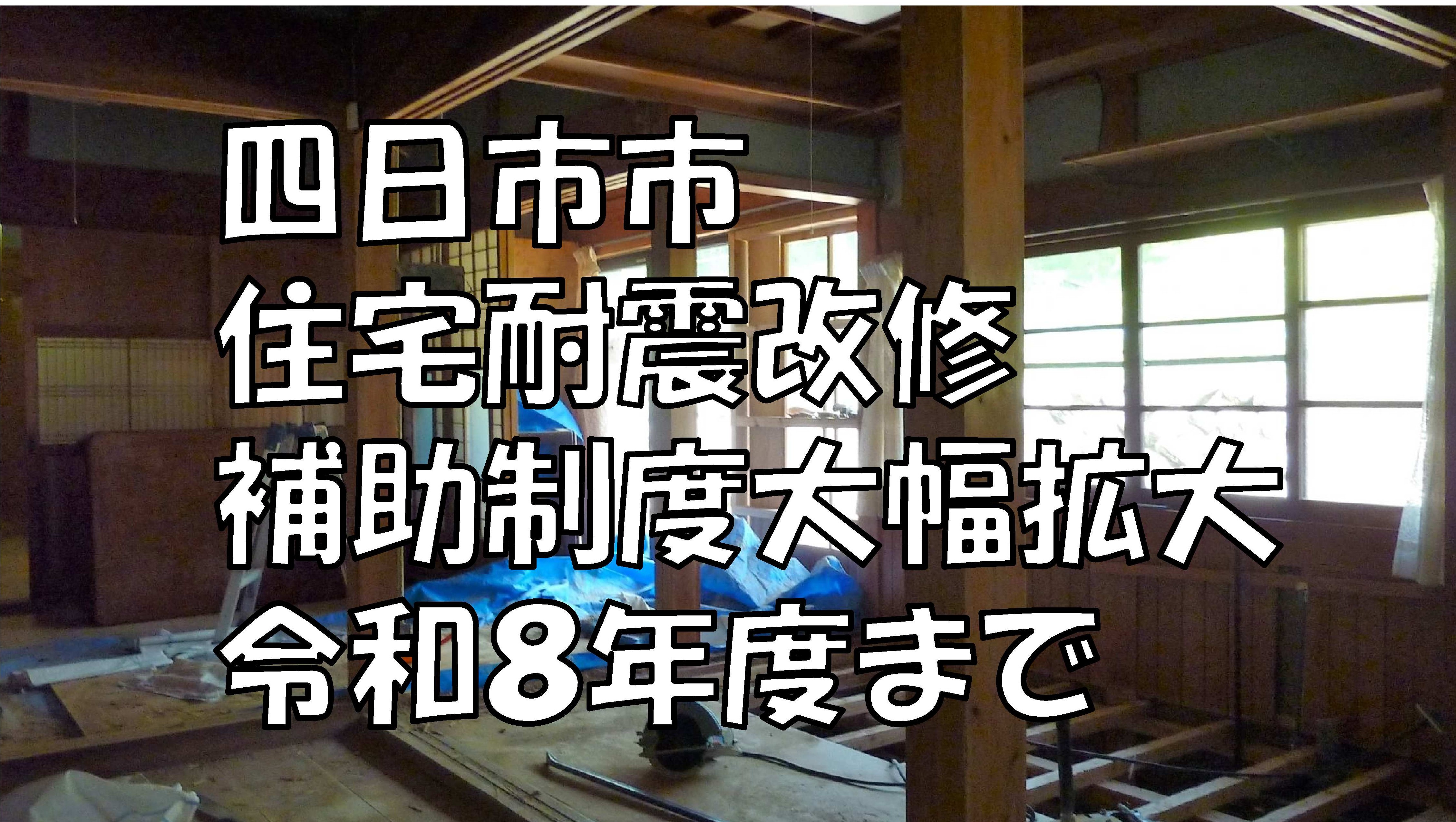 四日市市 住宅耐震改修補助制度大幅拡大 令和8年度まで